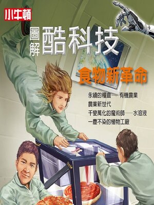 cover image of 食物新革命
